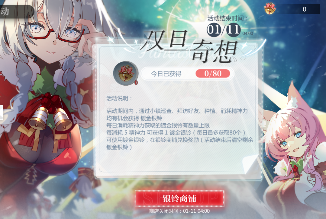 【双旦奇想】掉落活动