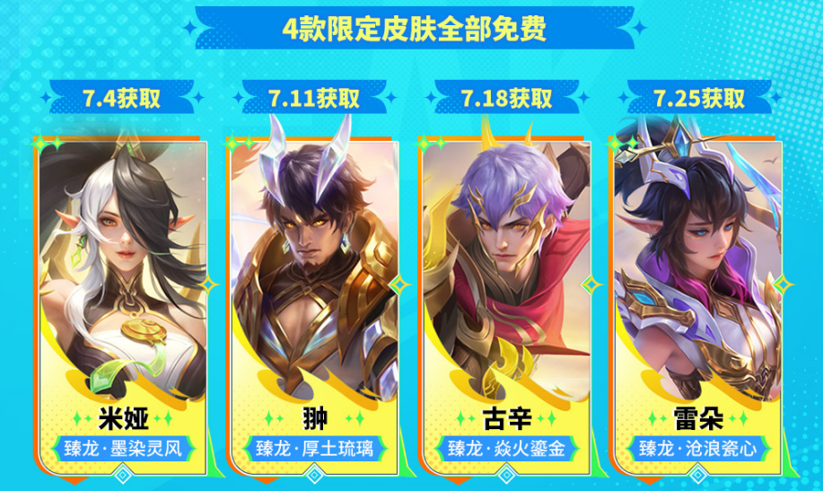 国服限定臻龙皮肤周周送