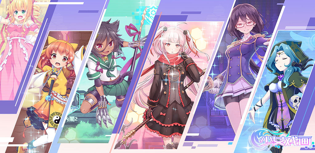 少女戏画