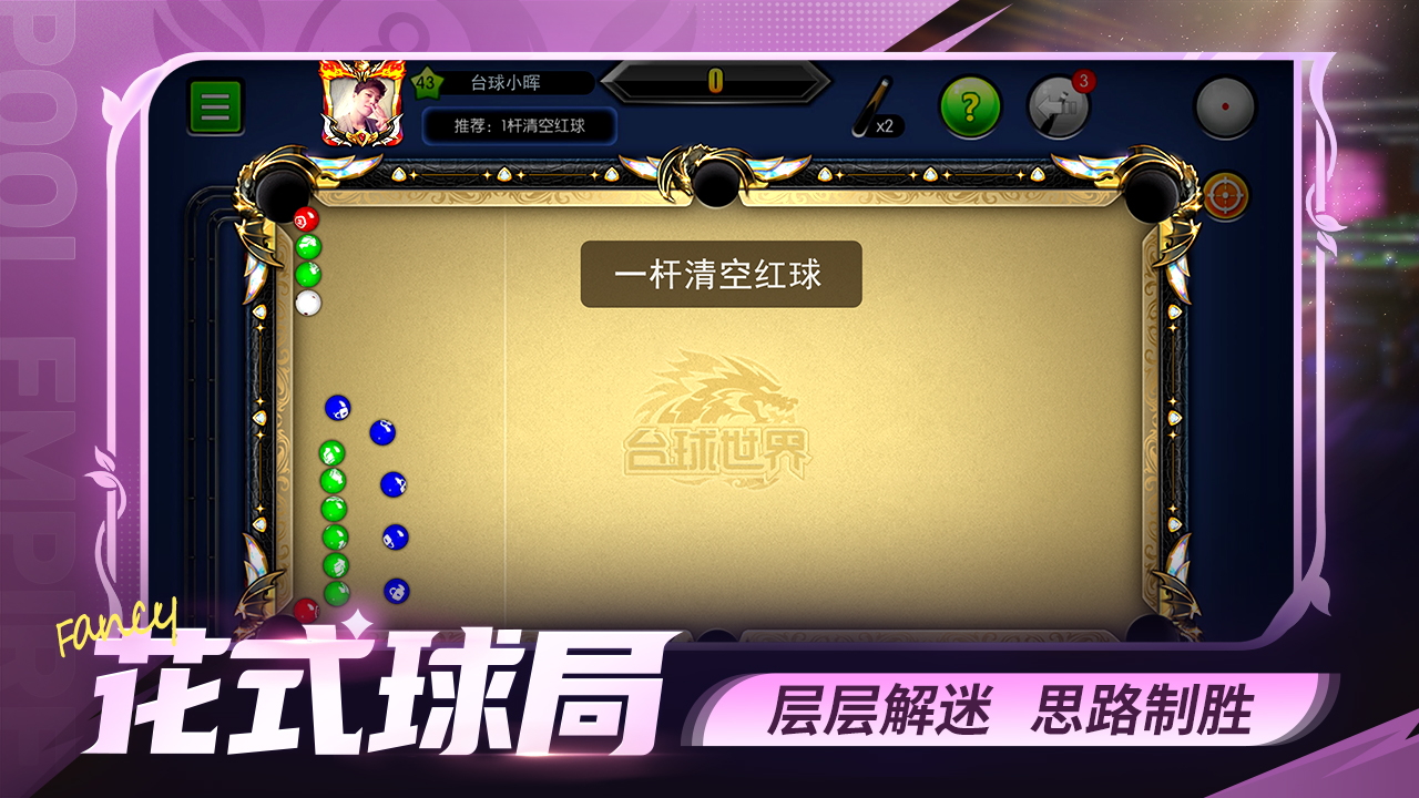 台球世界游戏截图