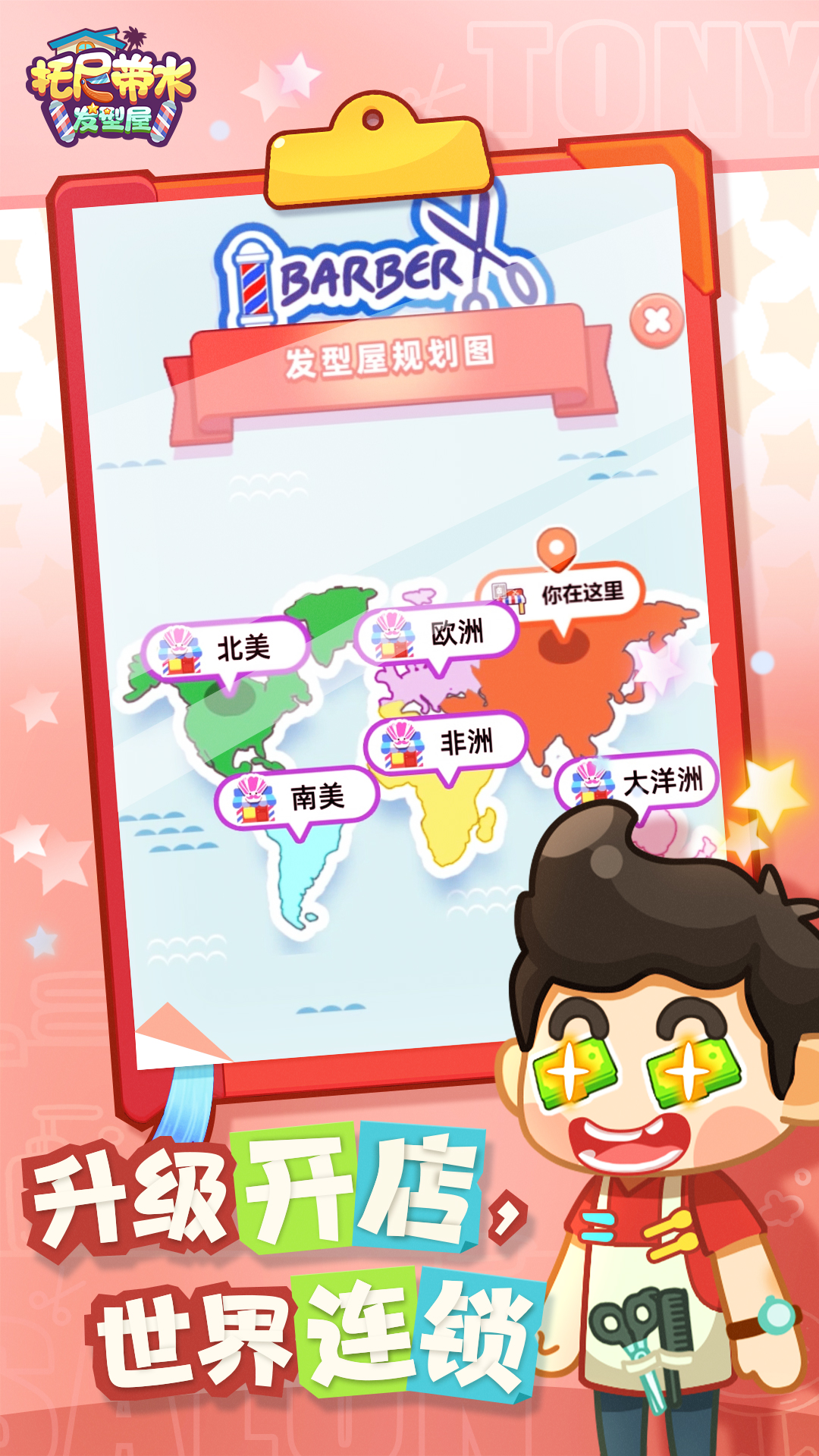 托尼带水发型屋游戏截图