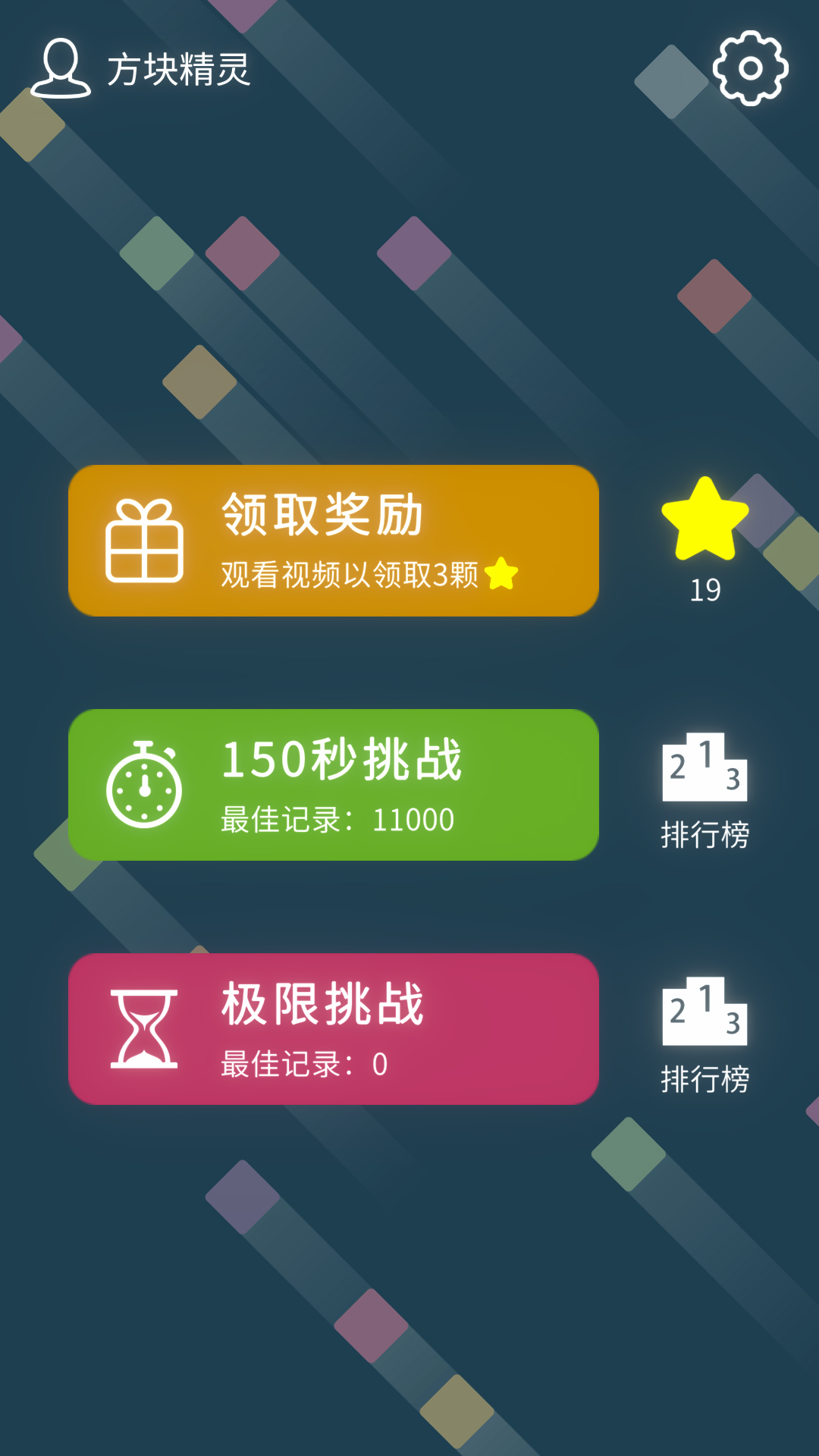 十字方块游戏截图