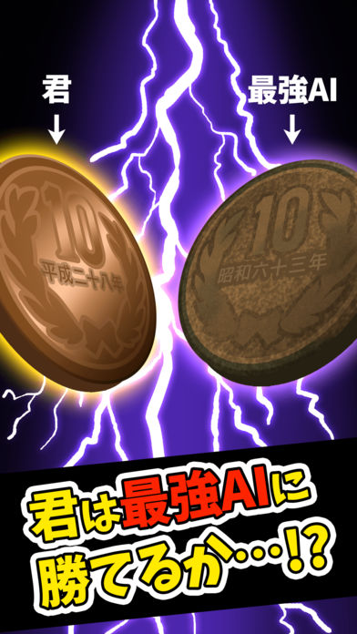 激突!!10円玉ドッカンバトル -最強AIに勝てる？-游戏截图