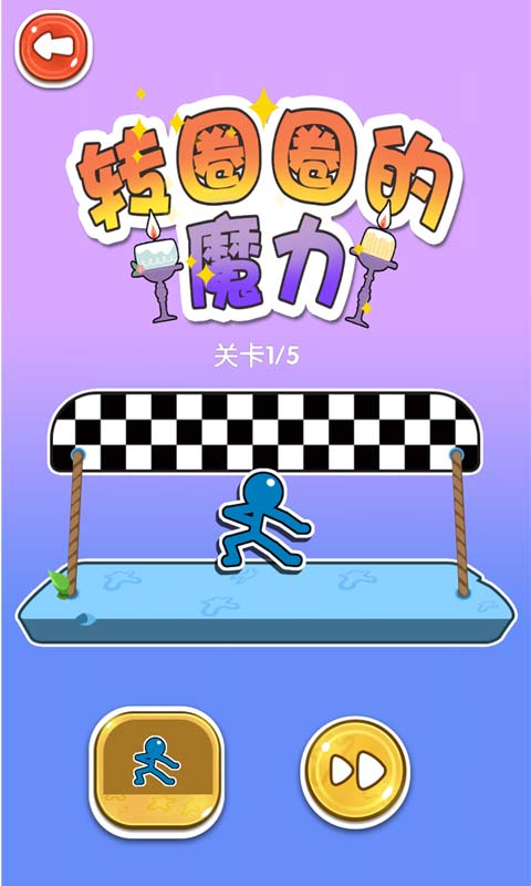 转圈圈的魔力游戏截图