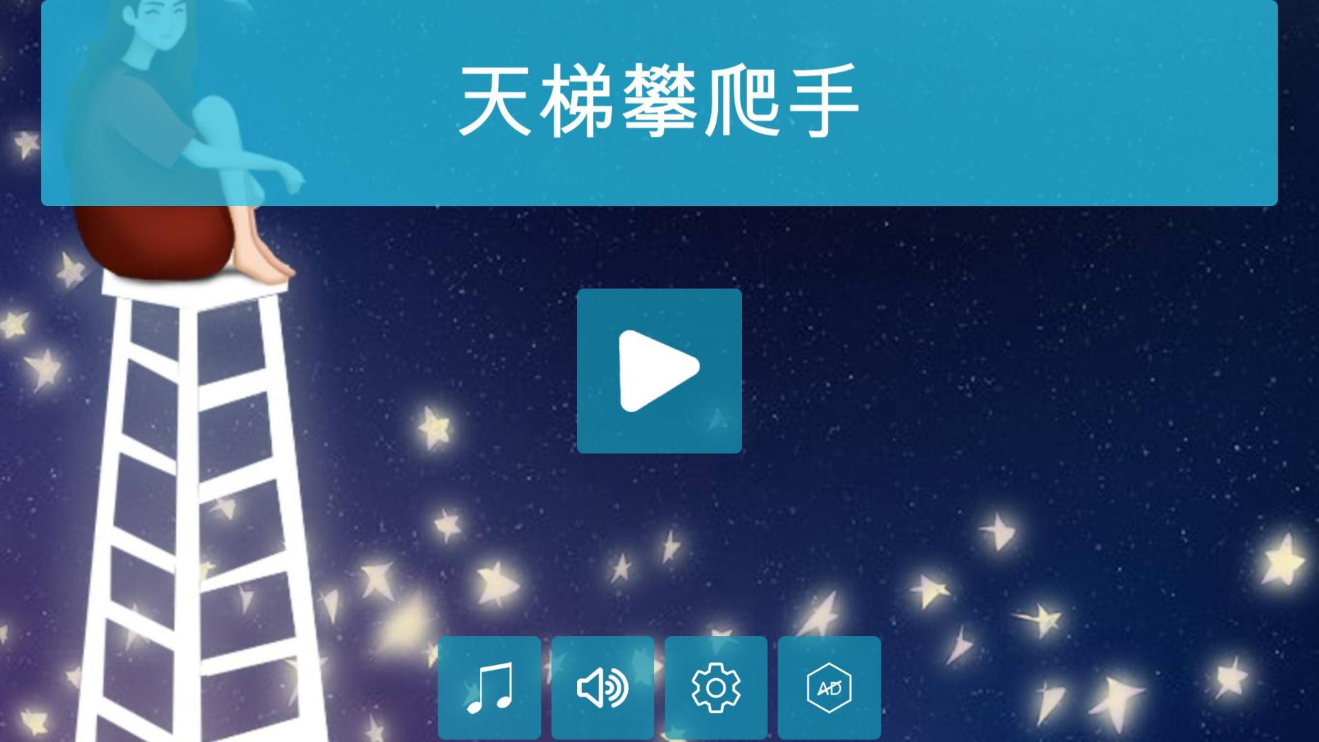 天梯攀爬手HD游戏截图