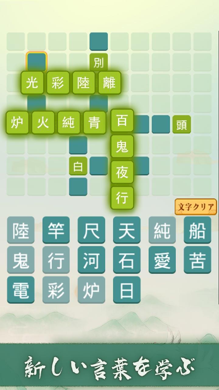 四字熟語クロス 熟語消しパズル 漢字の脳トレ単語ゲーム Android Download Taptap