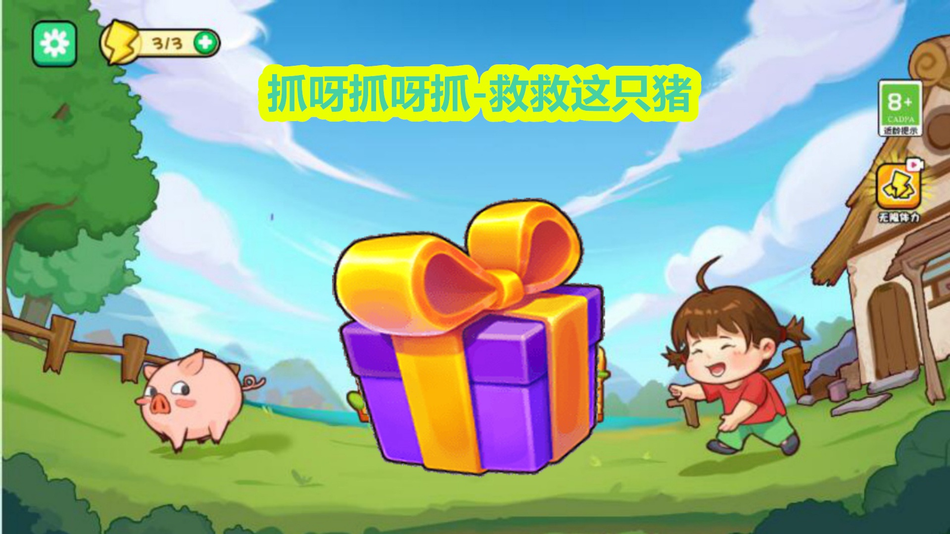 抓呀抓呀抓-救救这只猪游戏截图