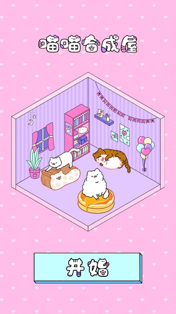 喵喵合成屋游戏截图
