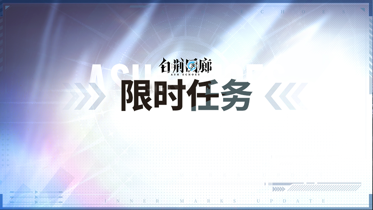 限时任务