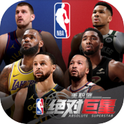 美职篮：绝对巨星