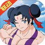 全民主公Ⅱicon