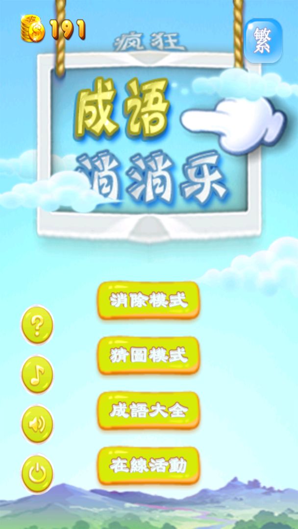 疯狂成语消消乐游戏截图