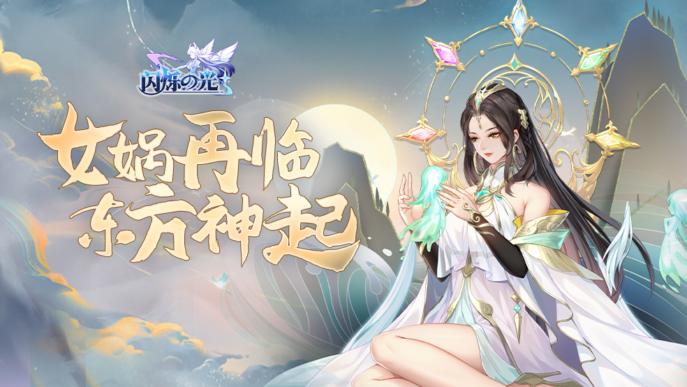 「异能女娲」重临神域