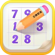 王牌数独: 经典趣味数独，每日一关锻炼大脑，SUDOKU