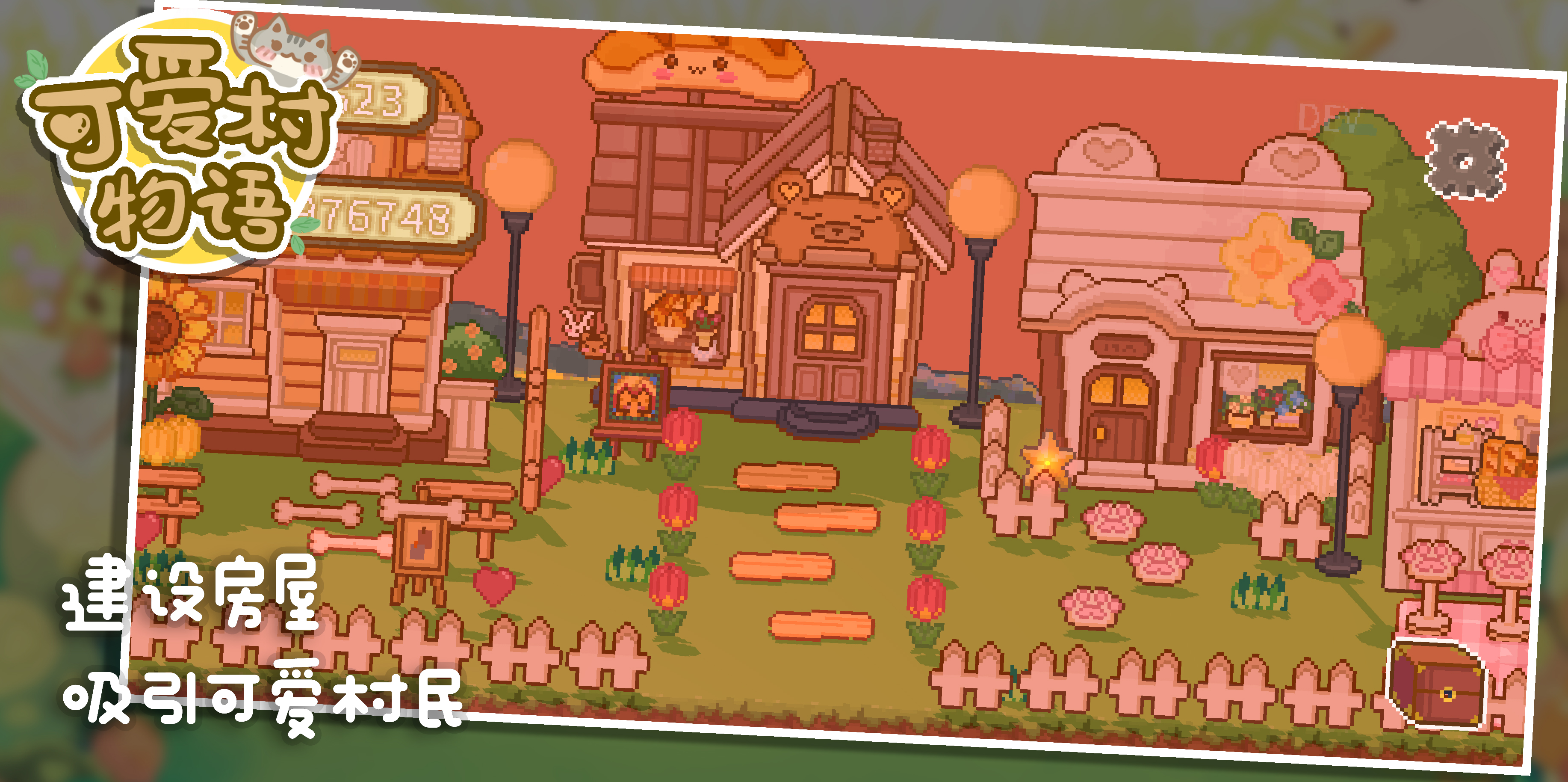 我的可爱村游戏截图