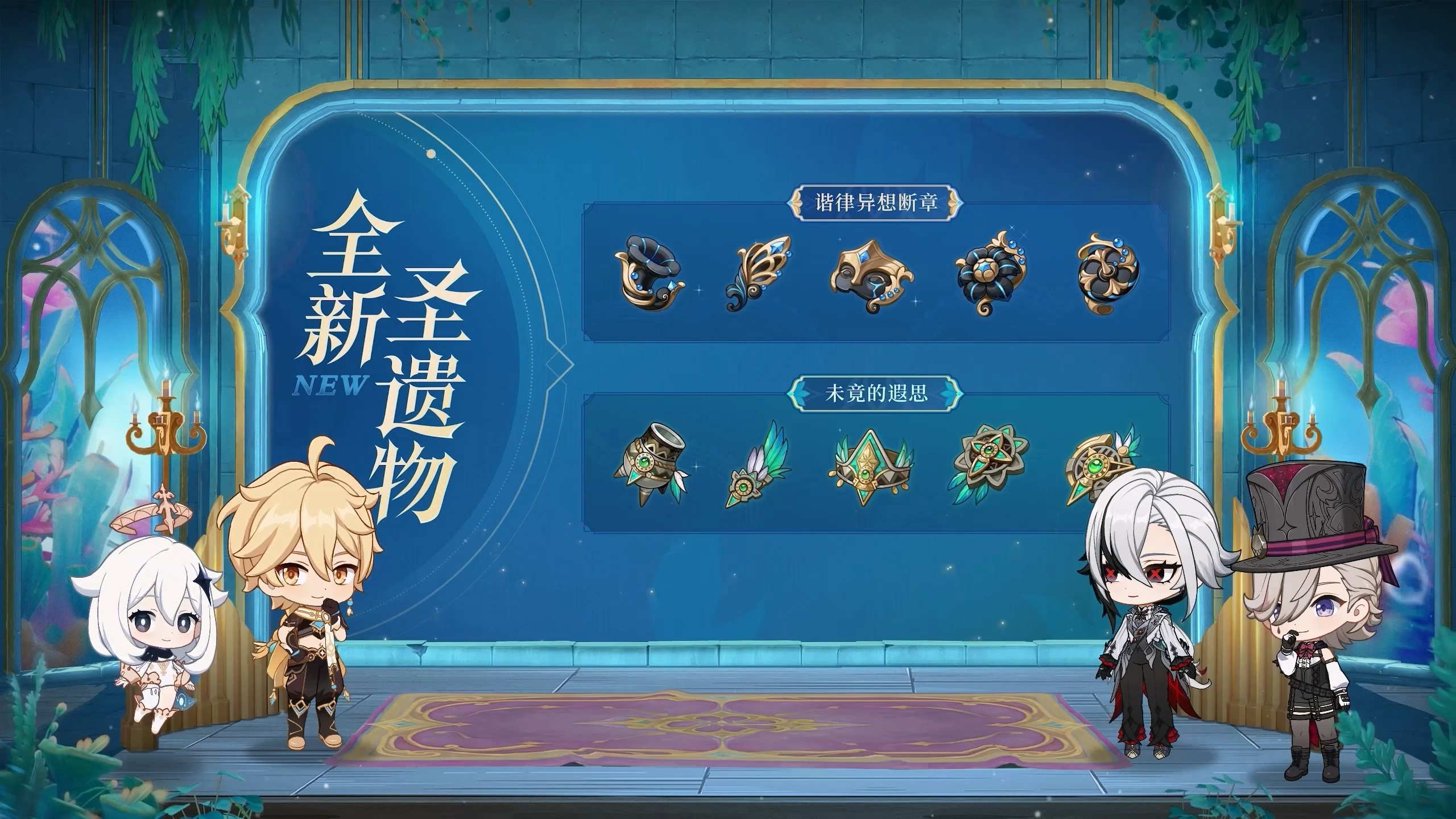 全新圣遗物