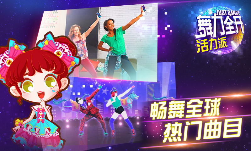 舞力全开:活力派游戏截图