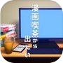 脱出ゲーム　漫画喫茶から出たいicon