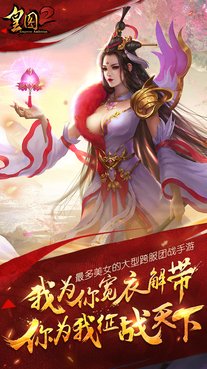 皇图2手游游戏截图