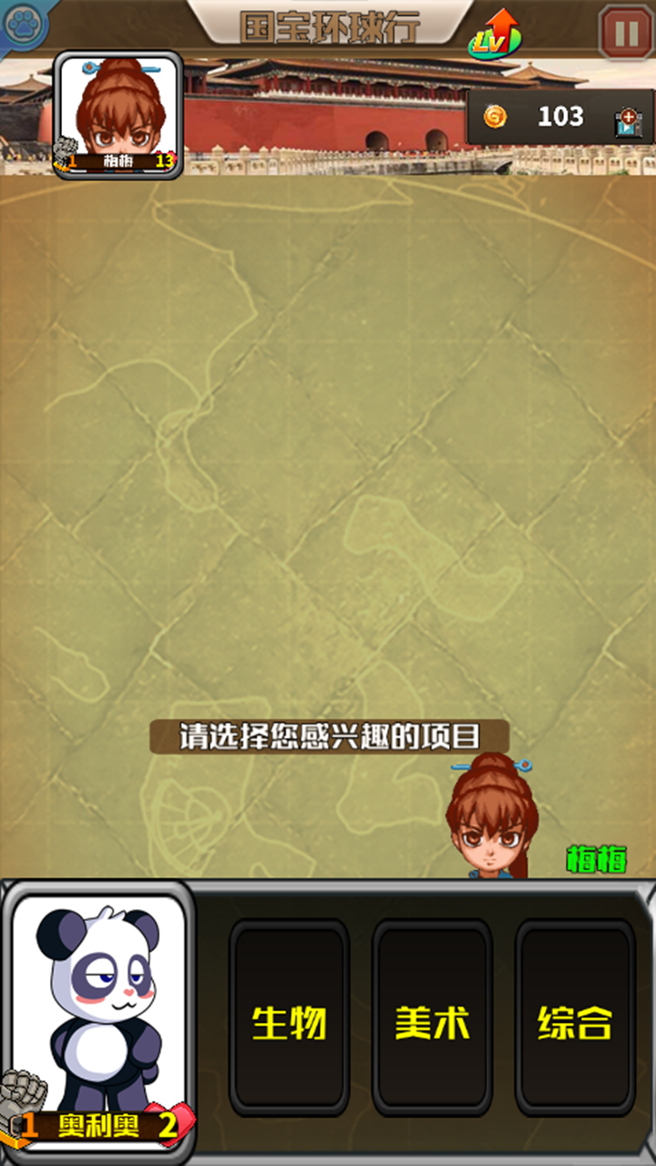 国宝环球行游戏截图