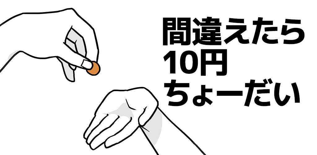 間違えたら10円ちょーだい游戏截图