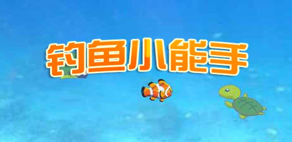 钓鱼小能手游戏截图