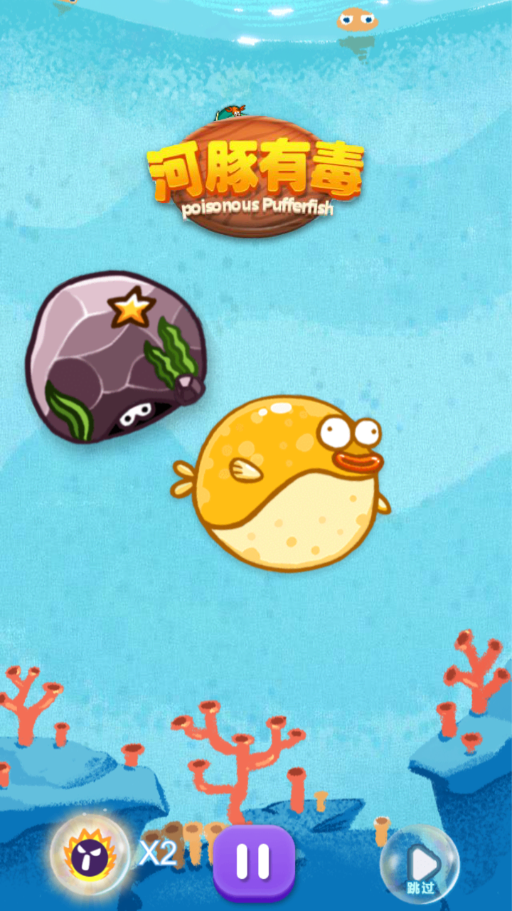 河豚有毒游戏截图