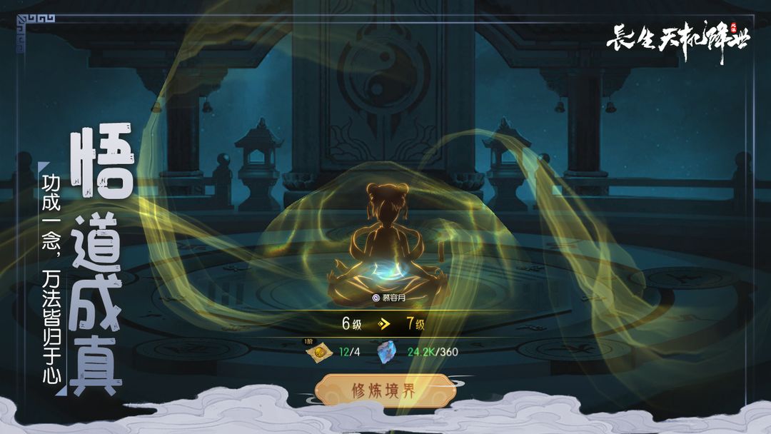 长生:天机降世游戏截图