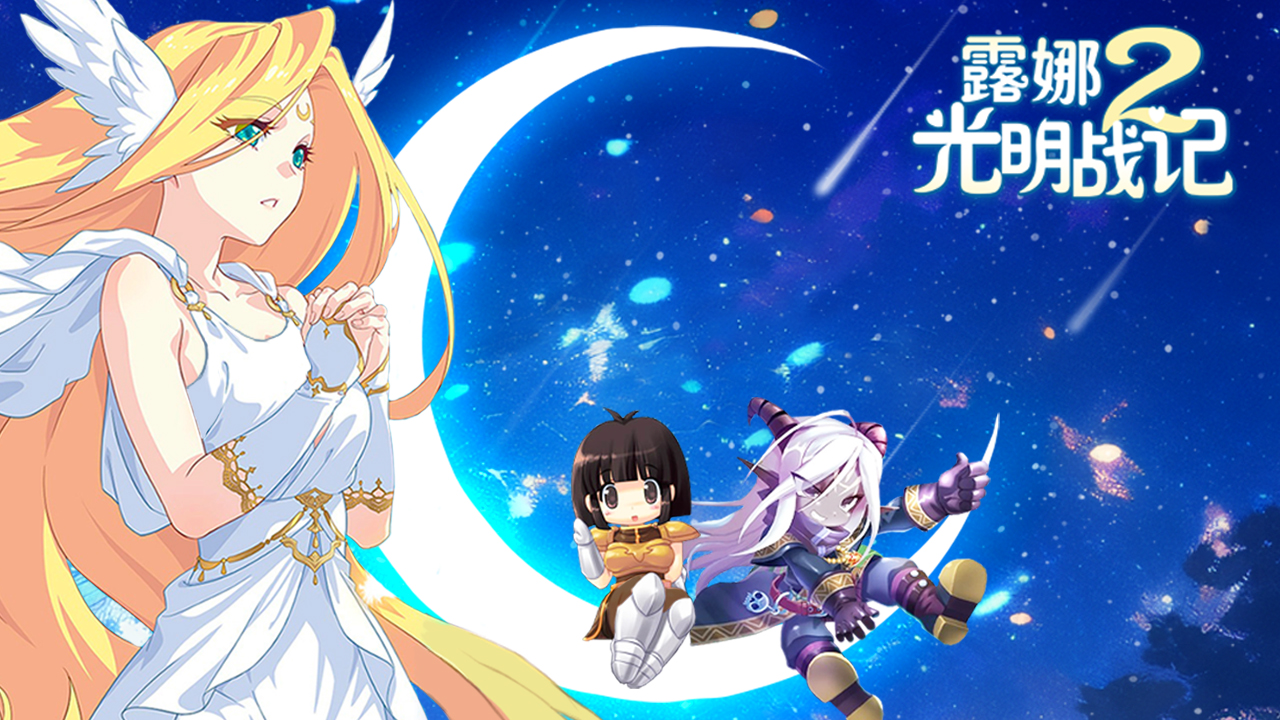 露娜2：光明战记游戏截图