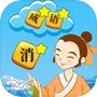 成语消消乐-中华成语词典游戏icon