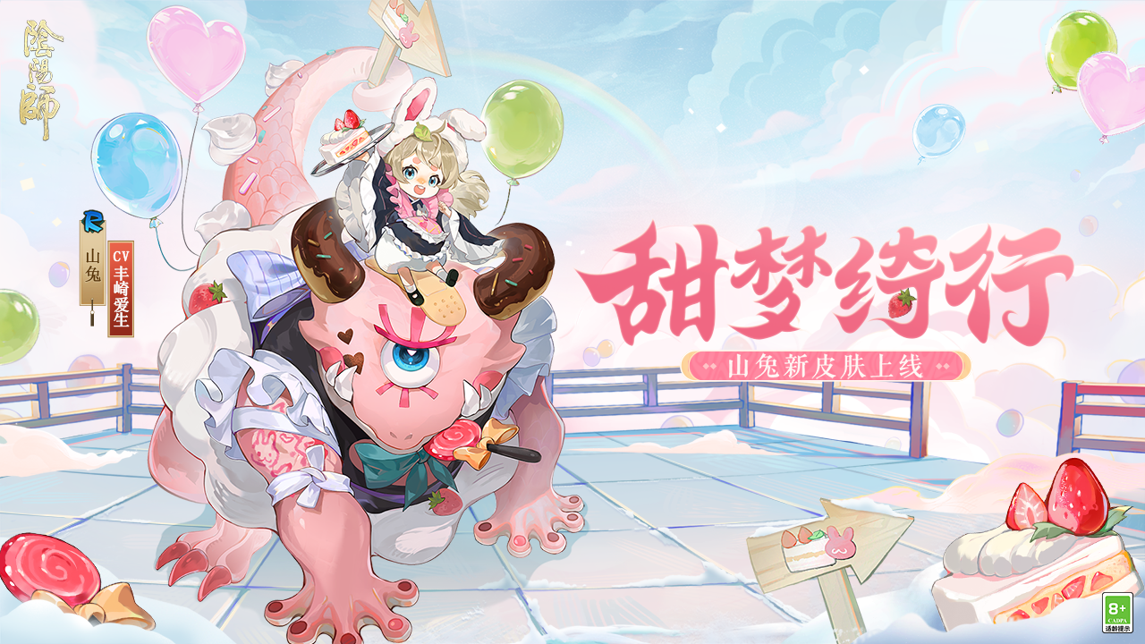 山兔全新皮肤「甜梦绮行」