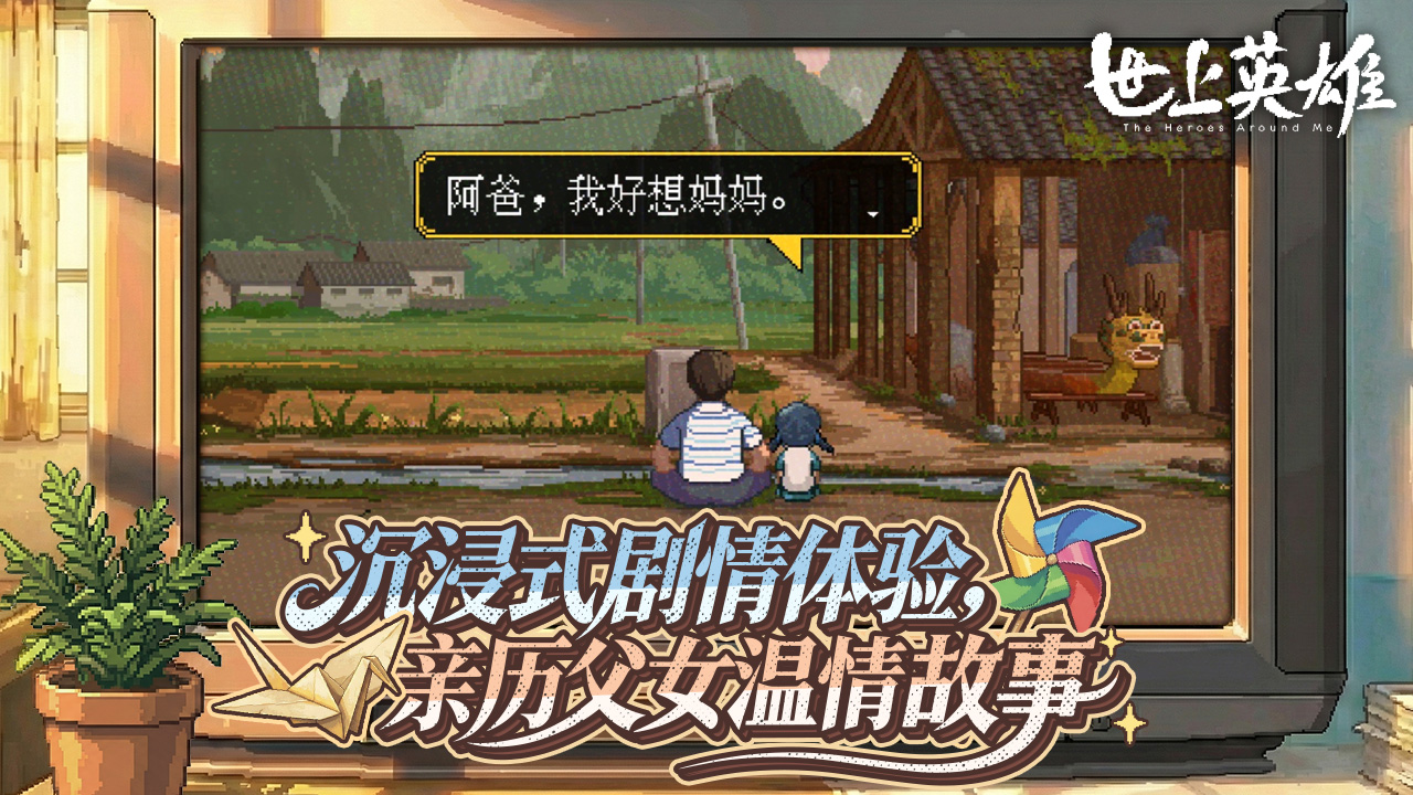 世上英雄游戏截图