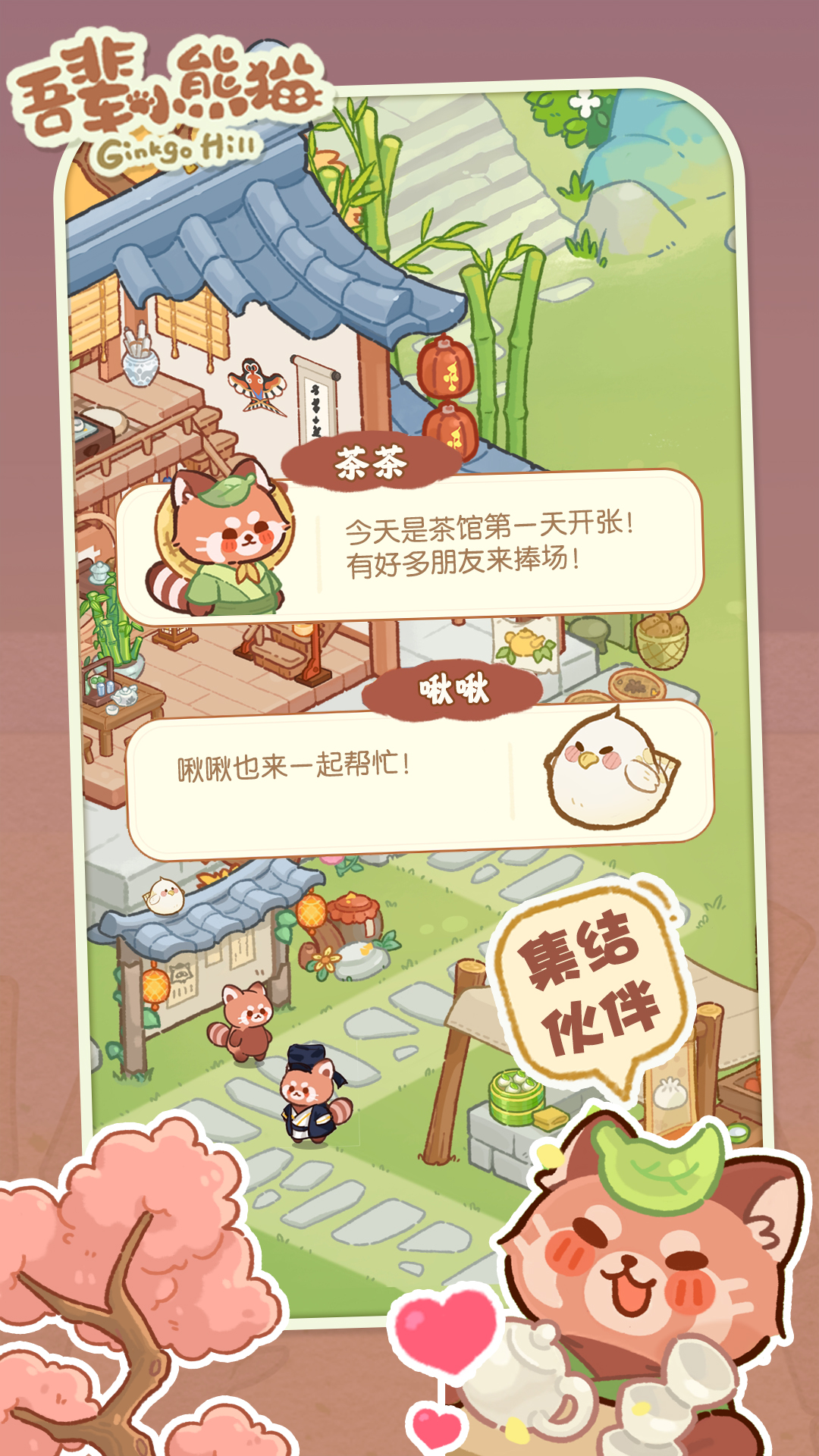 吾辈小熊猫游戏截图