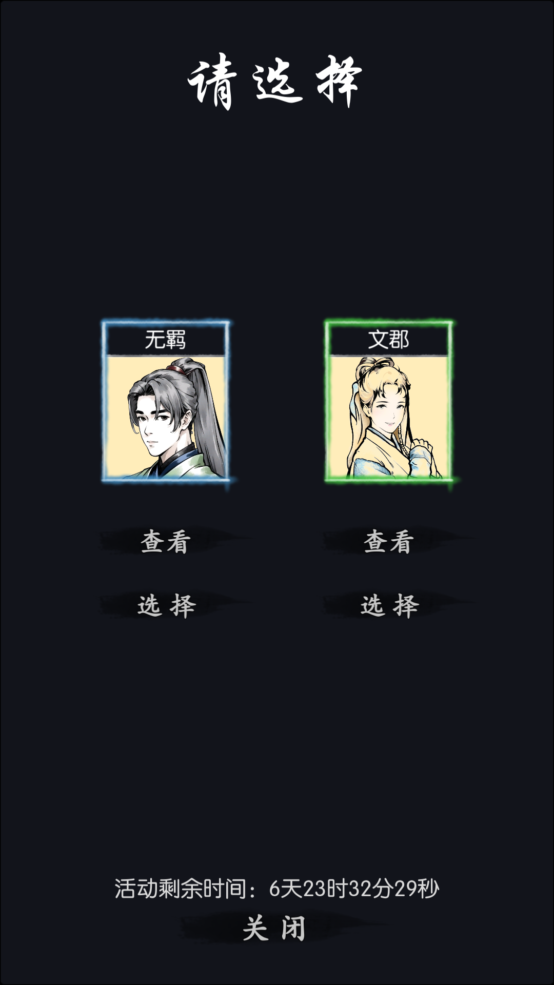 侠客自选