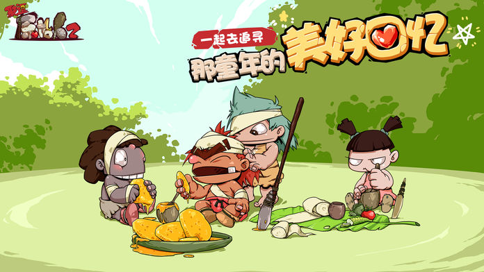 聚逗原始人2-新的冒险游戏截图