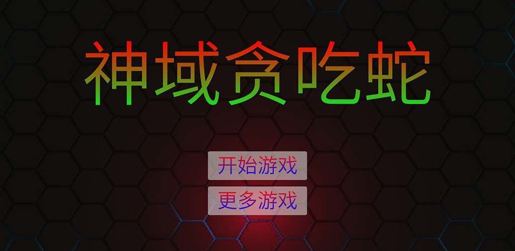 神域贪吃蛇(测试版)
