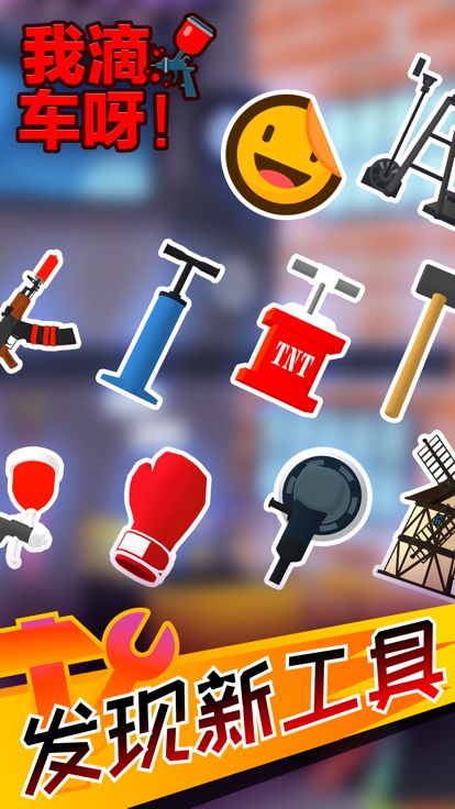 我滴车呀!(Car Master 3D)游戏截图