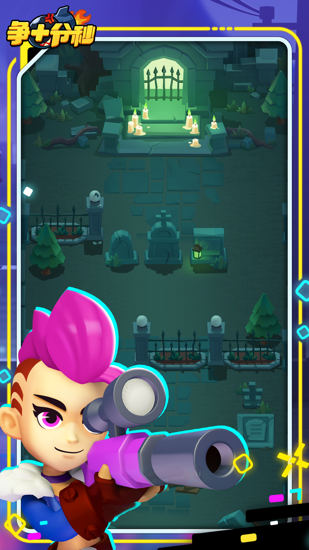 争十分秒游戏截图