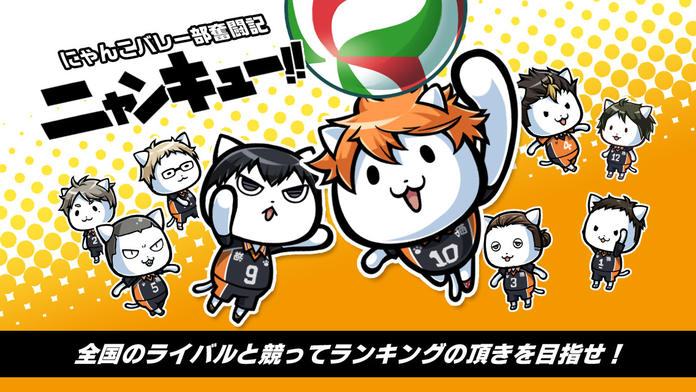 にゃんこバレー部奮闘記　ニャンキュー!!游戏截图