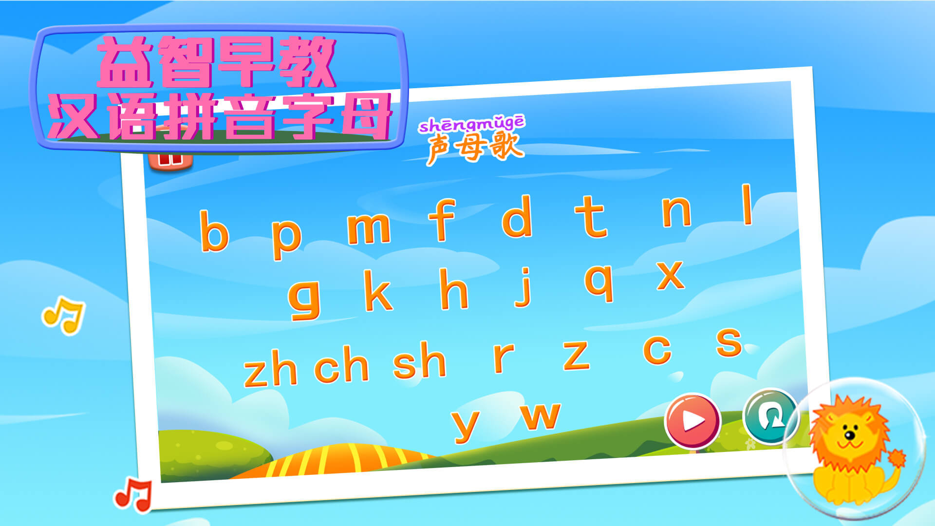 益智早教汉语拼音字母游戏截图