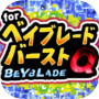ベイクイズ for ベイブレードバースト-無料ゲームアプリicon