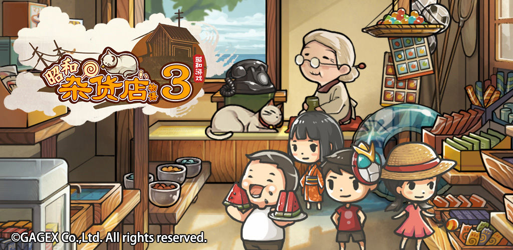 昭和杂货店物语3(测试版)