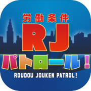 労働条件(RJ)パトロール！