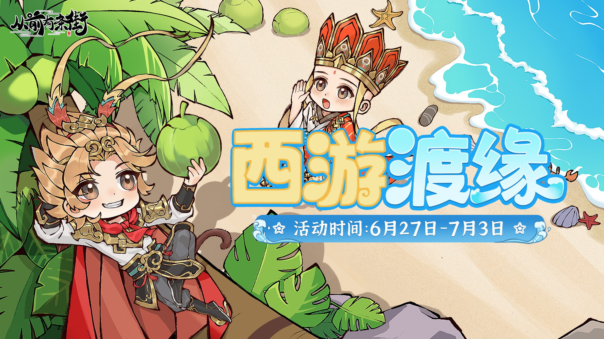 「西游渡缘」主题活动上线