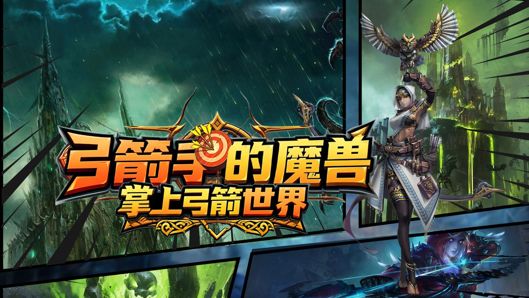 弓箭手的魔兽:掌上弓箭世界游戏截图