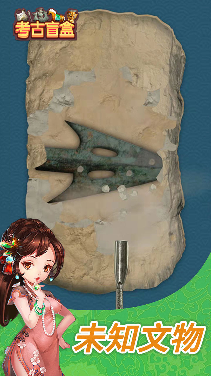 考古盲盒游戏截图