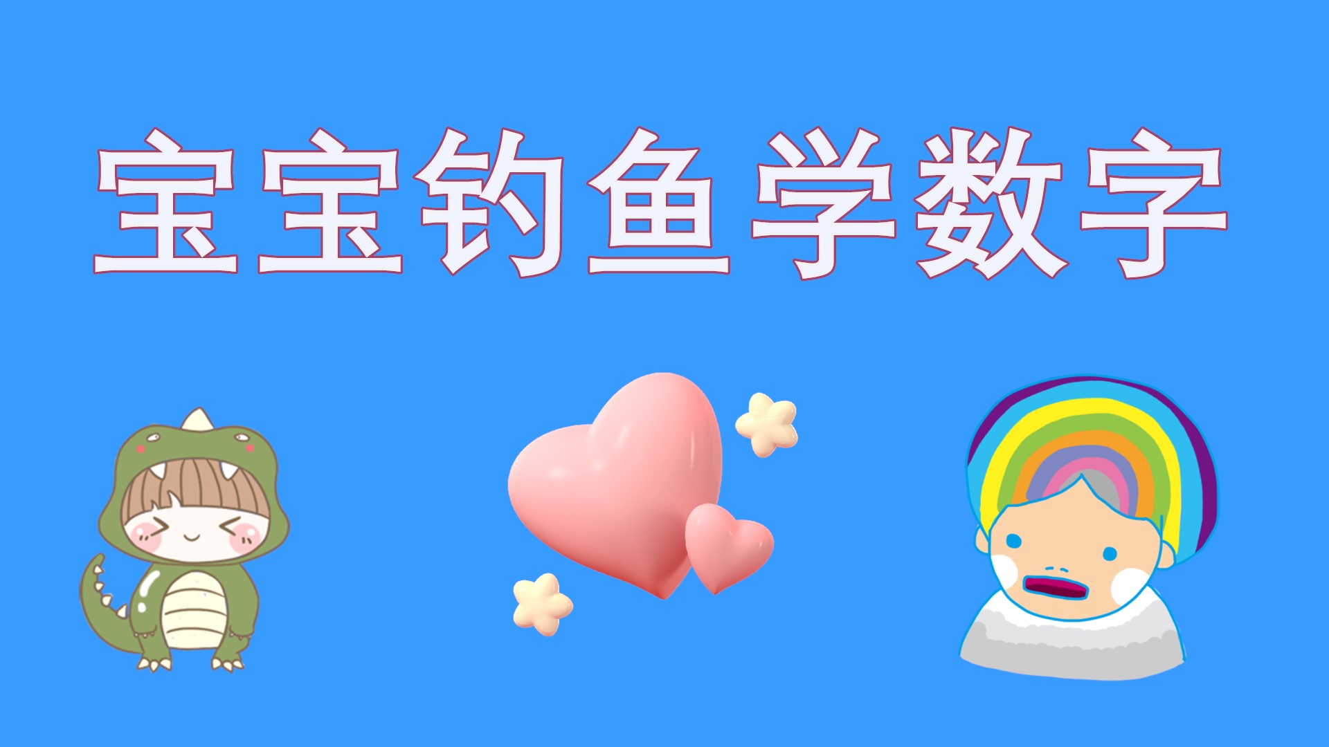 宝宝钓鱼学数字游戏截图