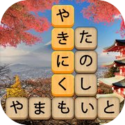 単語消し—面白い単語パズルゲーム