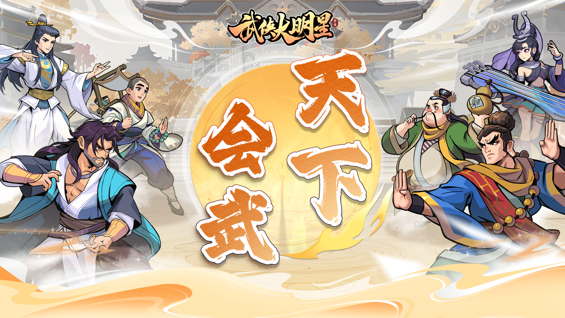 天下会武