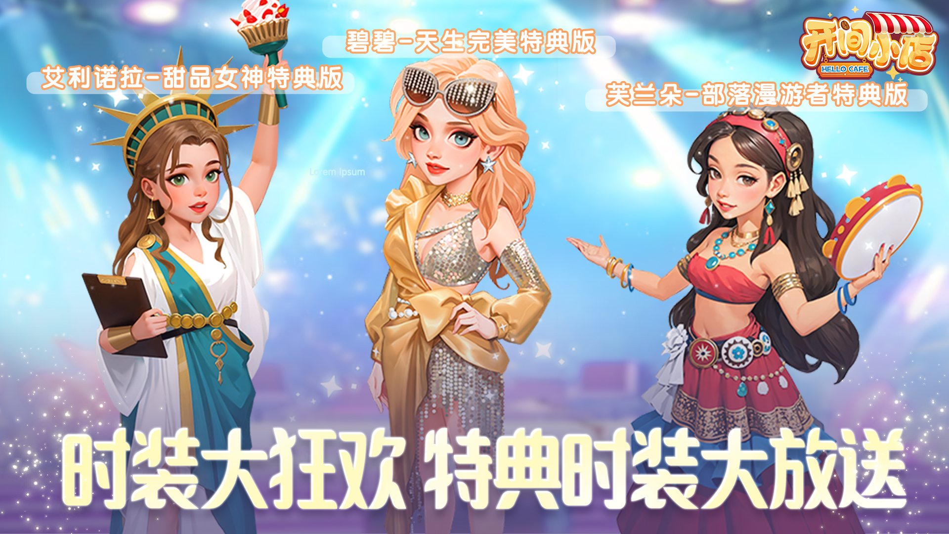 三款时装免费放送！